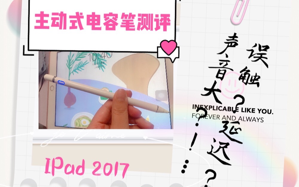 主动式电容笔测评||配合2017ipad||非apple pencil的笔使用感如何||笔记notability测试|延迟|误触||哔哩哔哩bilibili