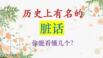 Descargar video: 历史上有名的脏话