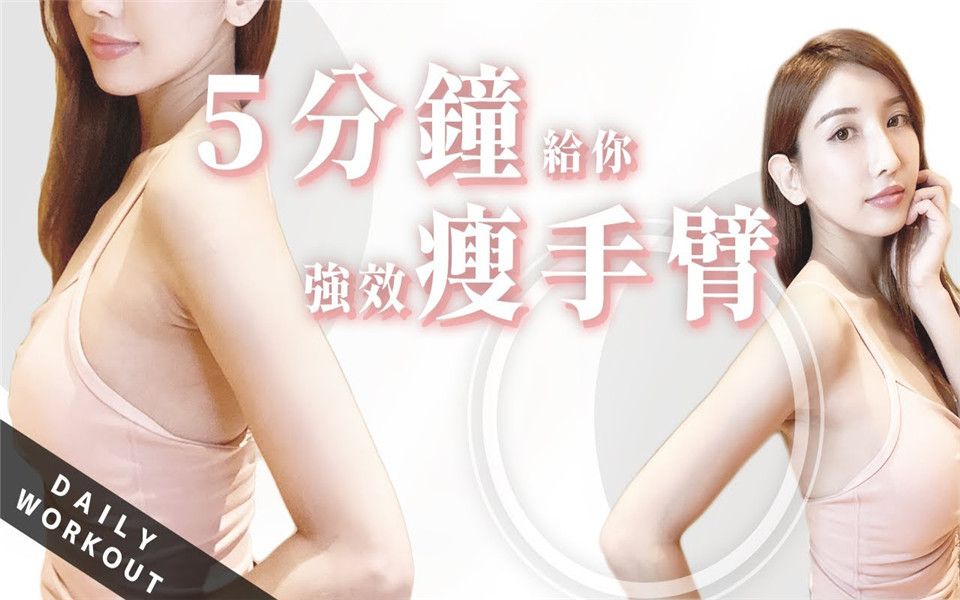 5分钟瘦手臂在家坐着简单做消灭蝴蝶袖维持手臂苗条曲线快速见效丨