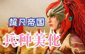 Download Video: 超凡帝国兵种美化MOD介绍第一弹：金刚芭比&纳垢新娘&秀美精灵