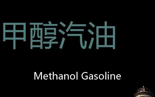 甲醇汽油 Chinese Pronunciation Methanol gasoline哔哩哔哩bilibili