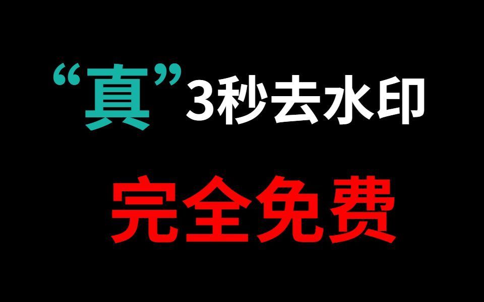 抖音去水印快手去水印,短视频去水印3秒一网打尽!(免费无需下载)哔哩哔哩bilibili