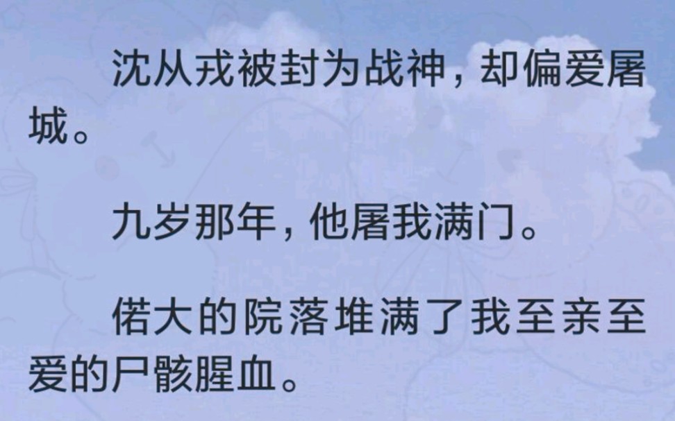 [图]（完）沈从戎被封为战神，却偏爱屠城。九岁那年，他屠我满门。偌大的院落堆满了我至亲至爱的尸骸腥血。战后，沈从戎却此用军功求娶了心上人，而我，将自己卖入京城青楼