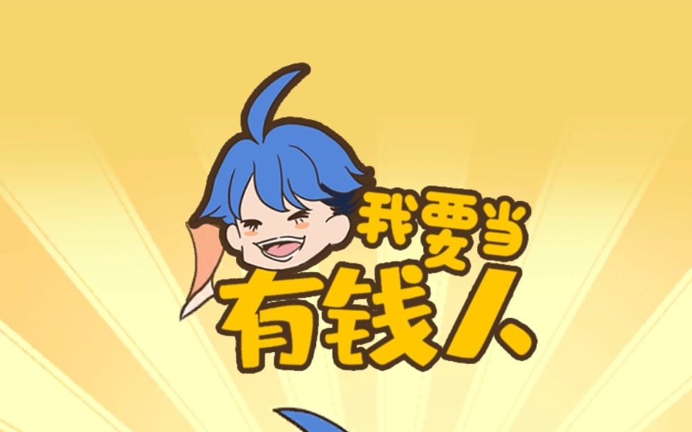 我要当有钱人