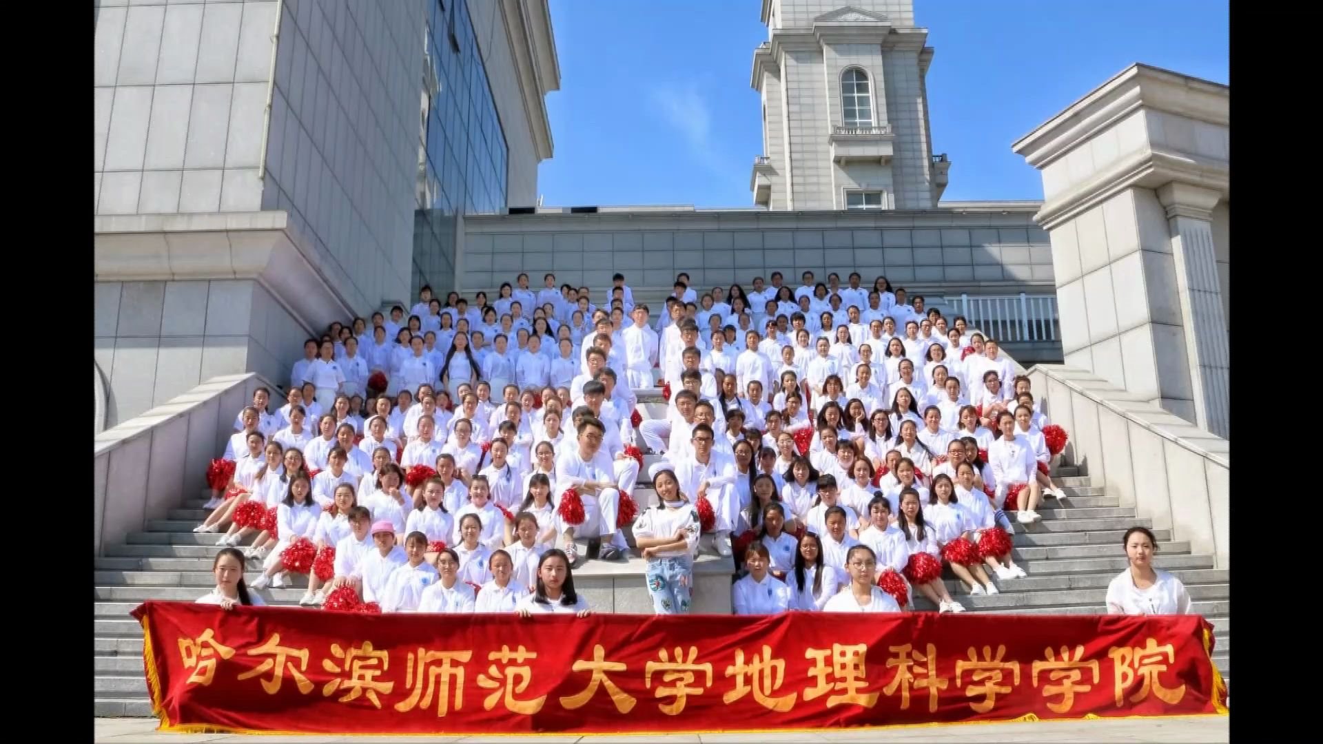 哈尔滨师范大学地理科学学院2016级地理科学专业毕业视频留念哔哩哔哩bilibili