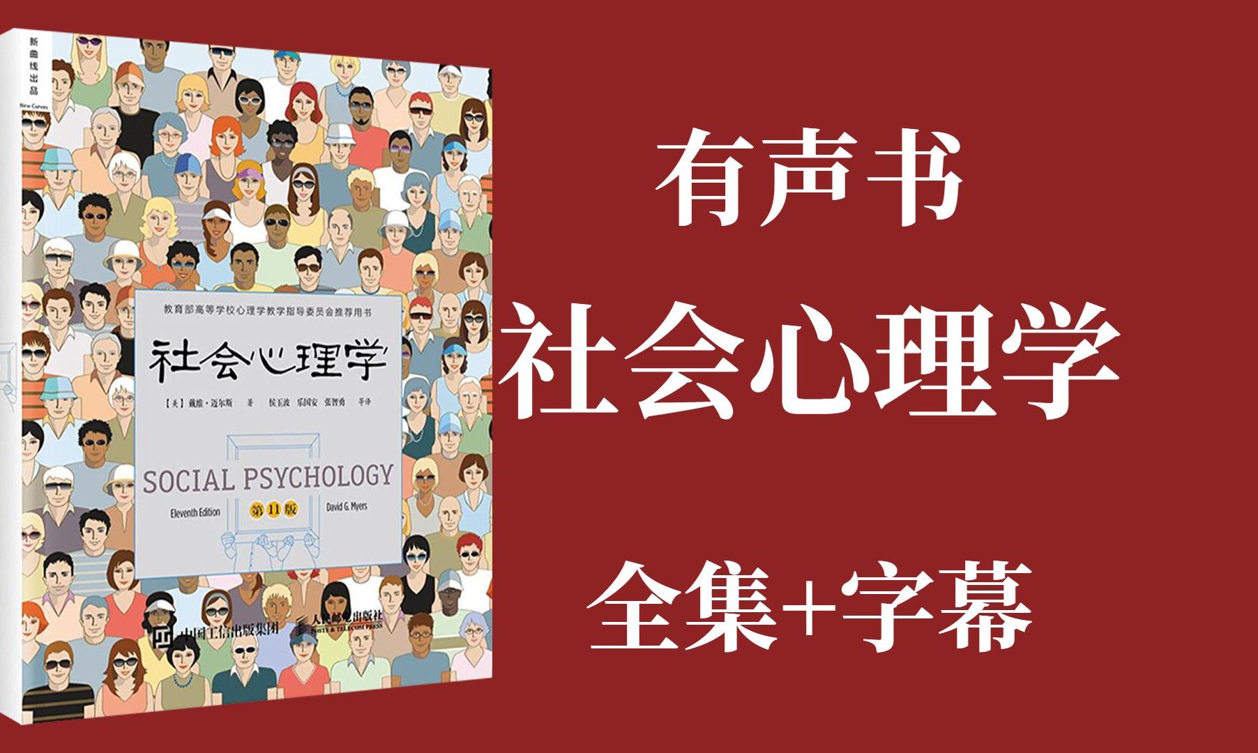 [图]有声书《社会心理学》完整版 | 迈尔斯著 含字幕