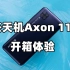 中兴天机Axon 11开箱：别问，Vlog拍就完事了