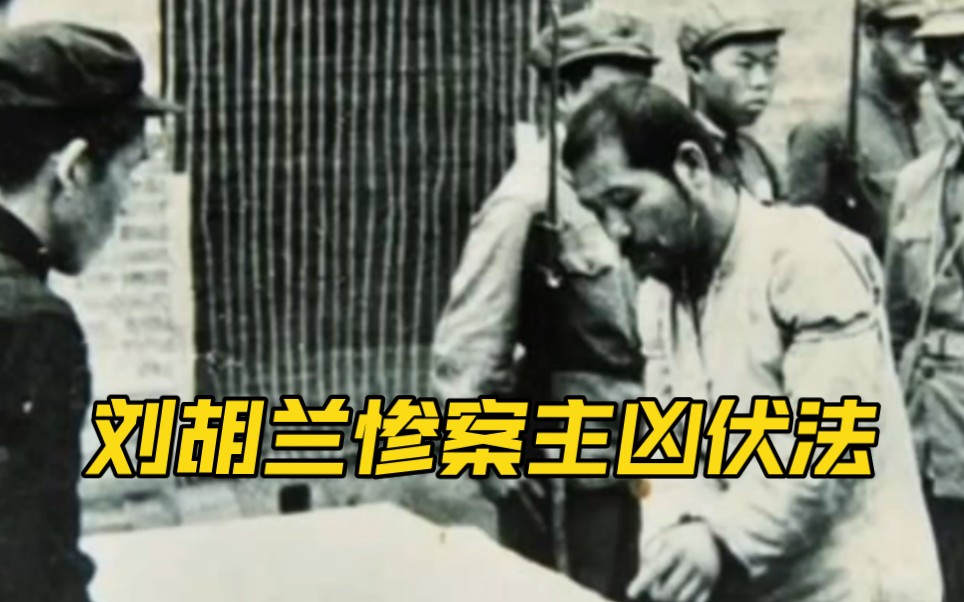 1951年,杀害刘胡兰的主凶大胡子张全宝在山西运城抓获归案!哔哩哔哩bilibili