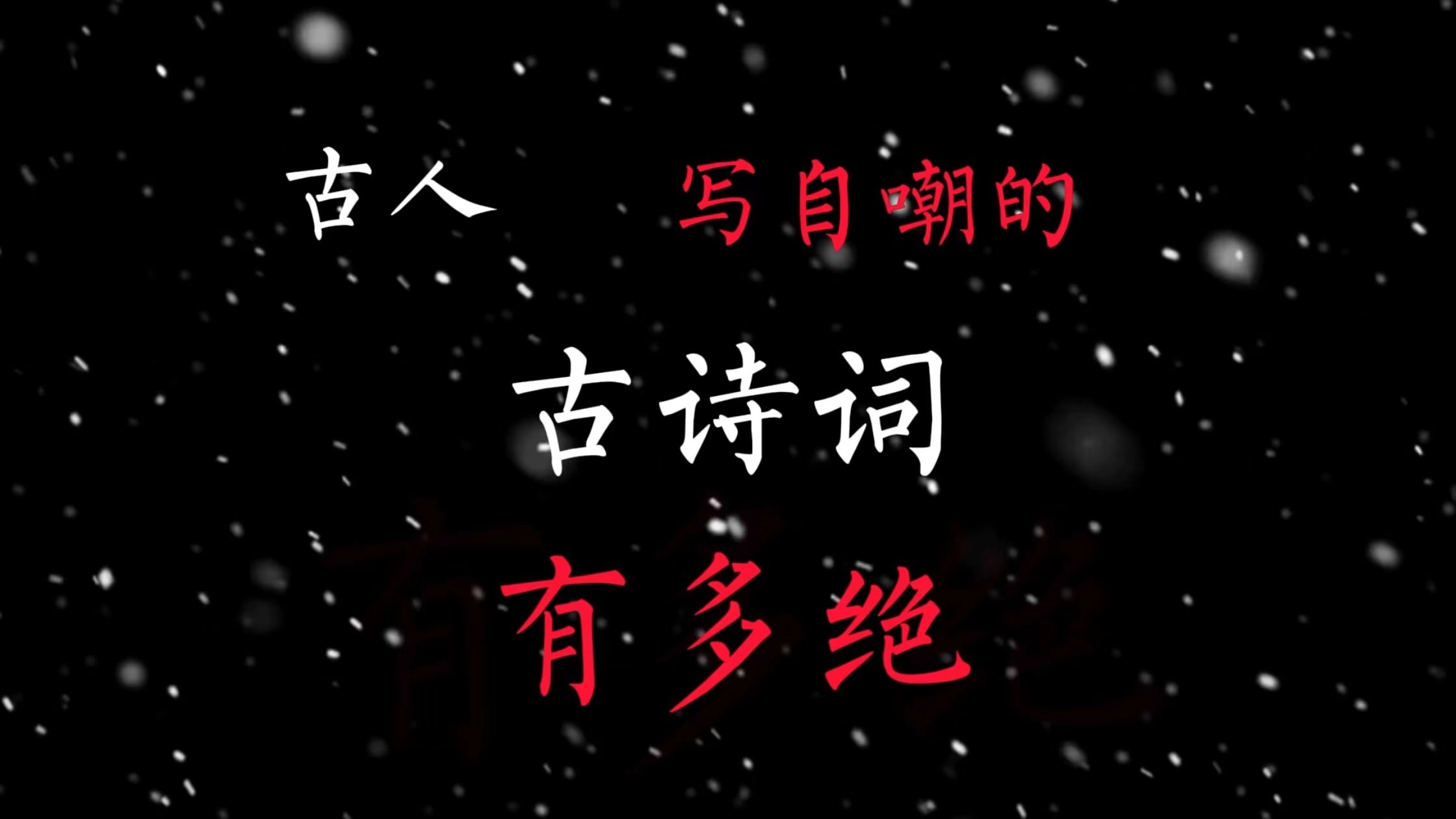 古人写自嘲的古诗词有多绝?