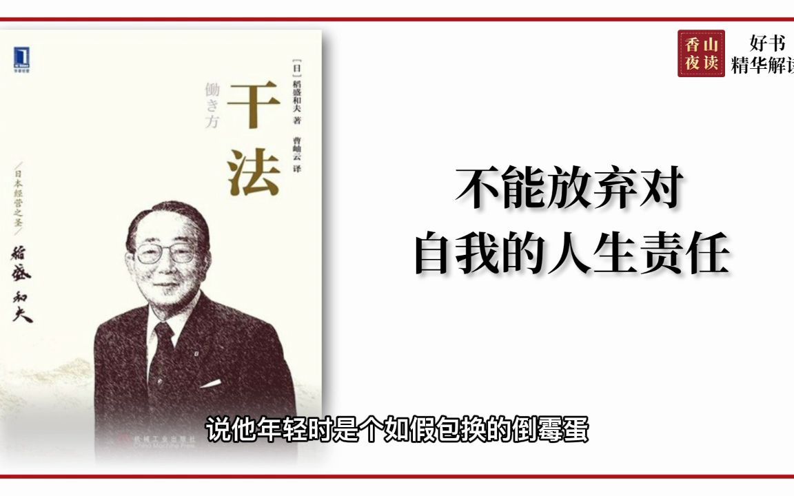 干法:日本经营之圣稻盛和夫关于工作的看法、做法哔哩哔哩bilibili