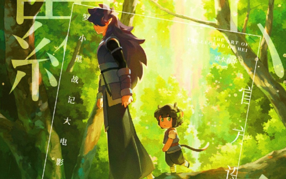 这一次,不想在离开这里〖罗小黑战记02|风息