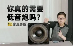 Descargar video: 你真的需要低音炮吗？一个玩了20年低音炮的影迷给你的建议。