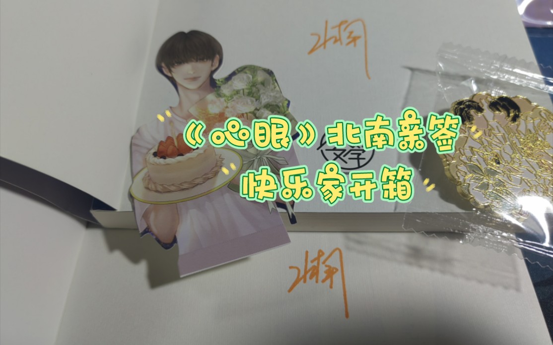 《心眼》北南 亲签 快乐开箱【实体书入坑实录】两册签开出一个颜色真