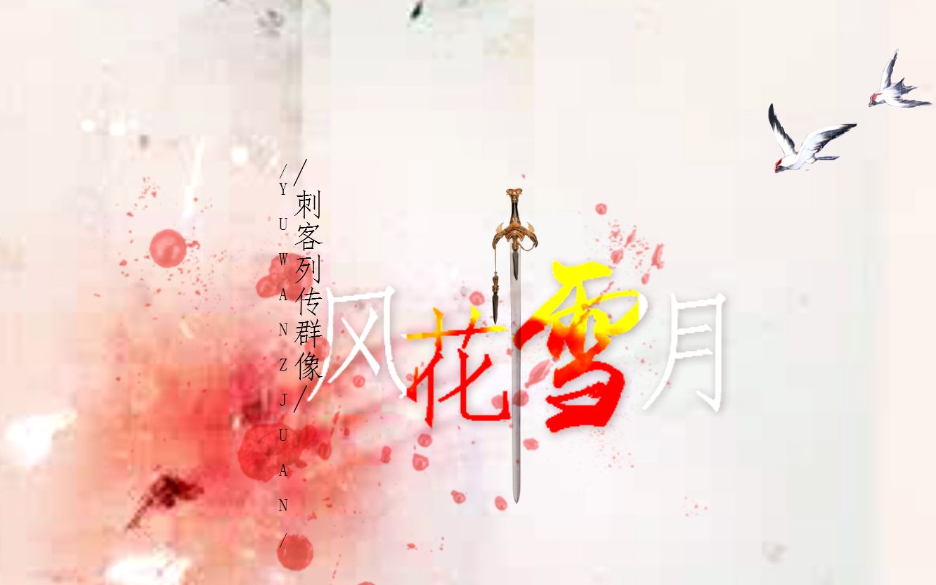 【刺客列传群像】—《风花雪月》//风花雪月 就是我想和这些小哥哥们