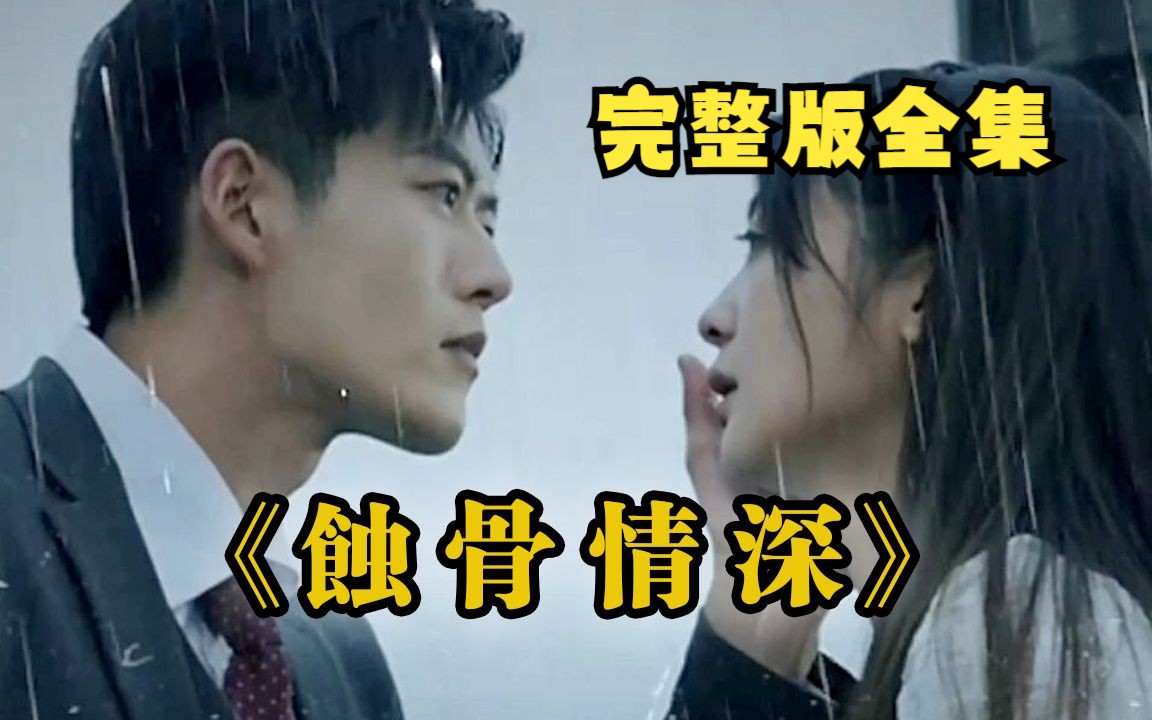 高清全集 短剧 《蚀骨情深》三年含冤折磨,陆悠然以为出狱会是他的