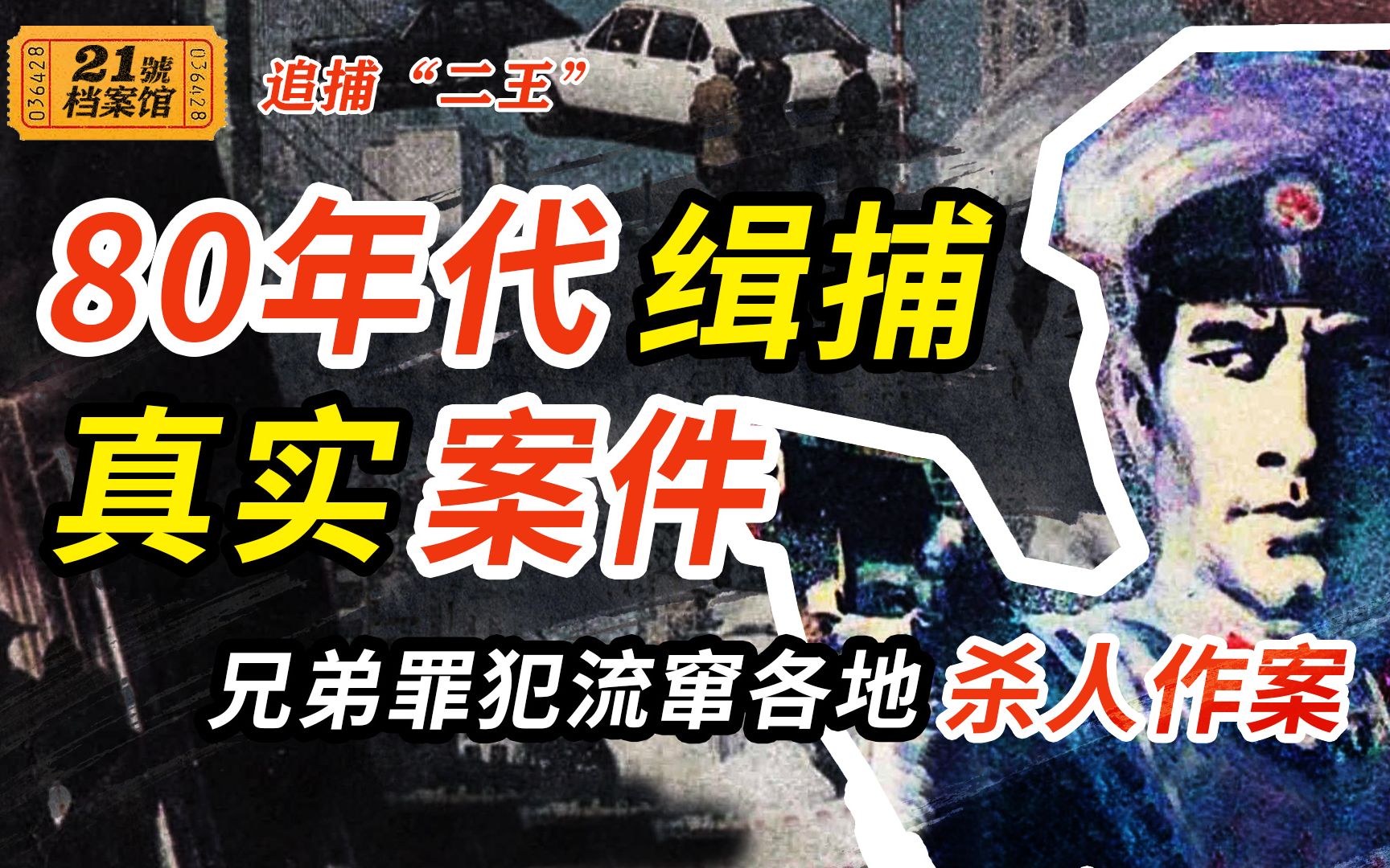 惊险刑侦连环画《追捕“二王”》,根据80年代震动全国的恶性杀人真实事件改编,兄弟罪犯流窜各地疯狂作案.哔哩哔哩bilibili