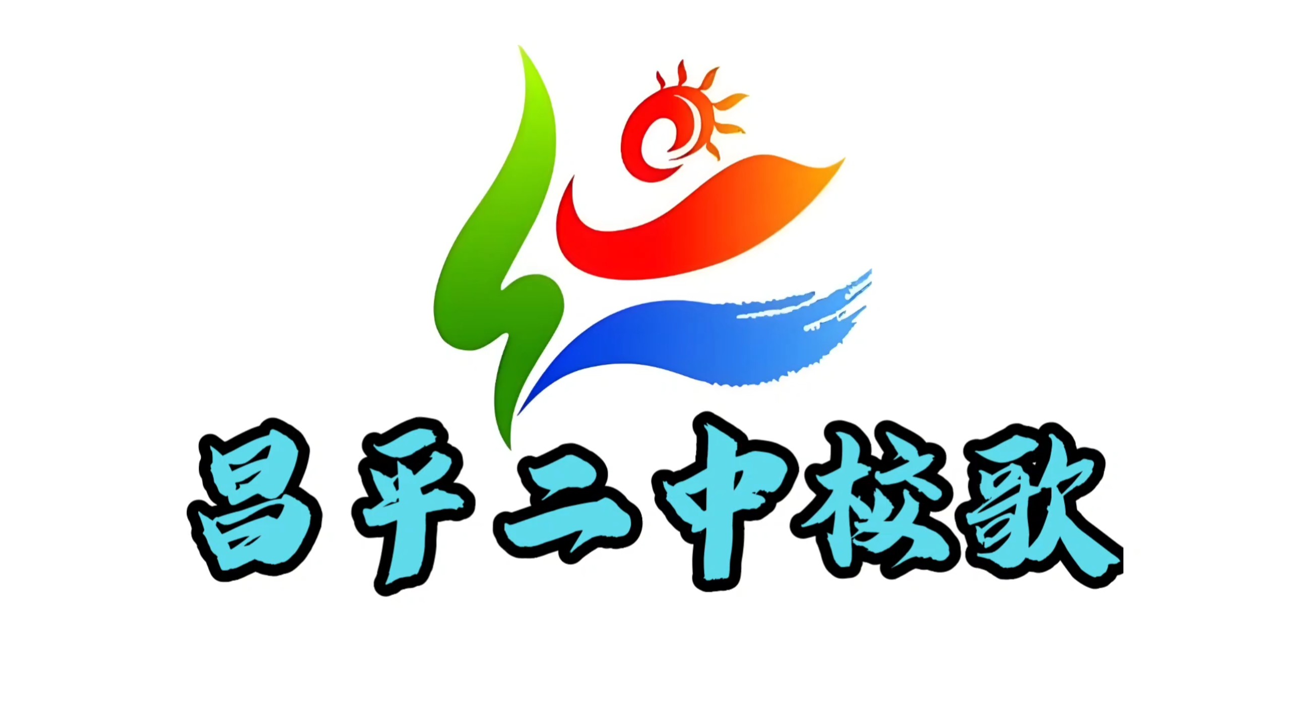 昌平二中校歌【长城下文脉中】