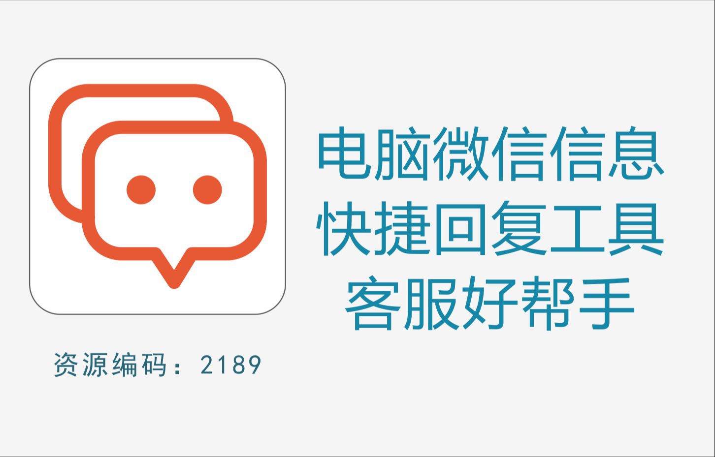 电脑微信快捷回复工具,支持多微信同时使用,大大提高客服效率哔哩哔哩bilibili