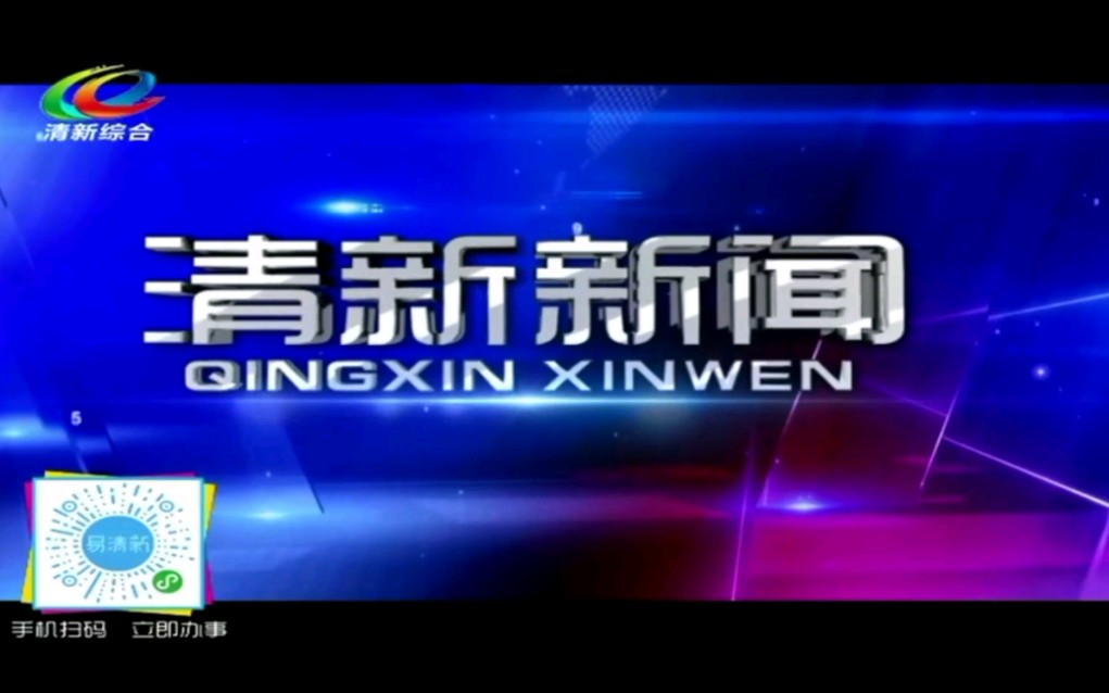 [图]清新电视台综合频道《清新新闻》普通话版片头/片尾+《清新广电娱乐快报》粤语版片头/片尾 2020.3.9