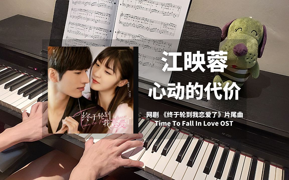 [图]江映蓉 - 心动的代价 钢琴抒情版【终于轮到我恋爱了 OST】片尾曲Piano Cover | 钢琴谱