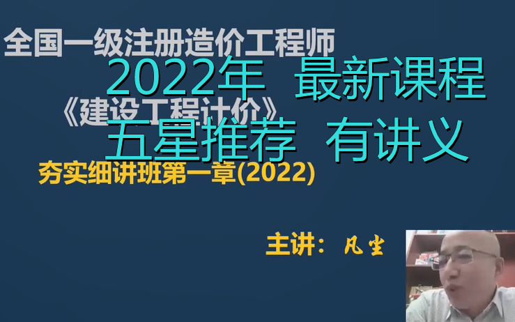 [图]【备考2022 通关必看】一造-工程计价-李·凡·尘-基础夯实（五星推荐 高清版)