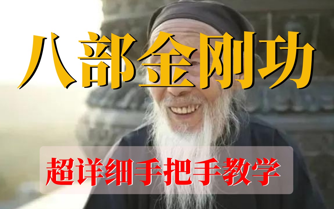 [图]金刚功 道家长寿养生功法 超详细手把手教学 每日辰时一遍 （需要镜像版简介有链接）