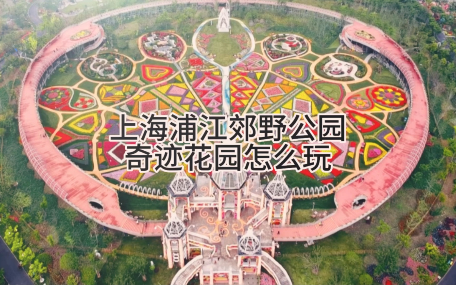 上海浦江郊野公园奇迹花园哔哩哔哩bilibili