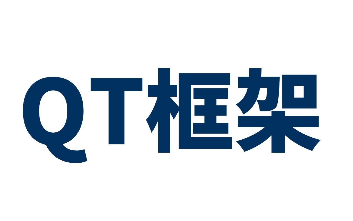 [图]QT框架 全套视频教程 | 从入门到实战（完整版）