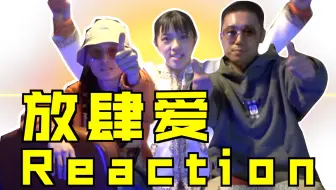 【鸡皮疙瘩】#04 和于贞一起读《放肆爱》弹幕