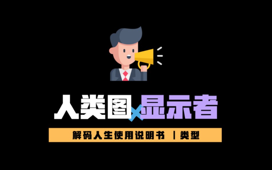 人类图显示者哔哩哔哩bilibili