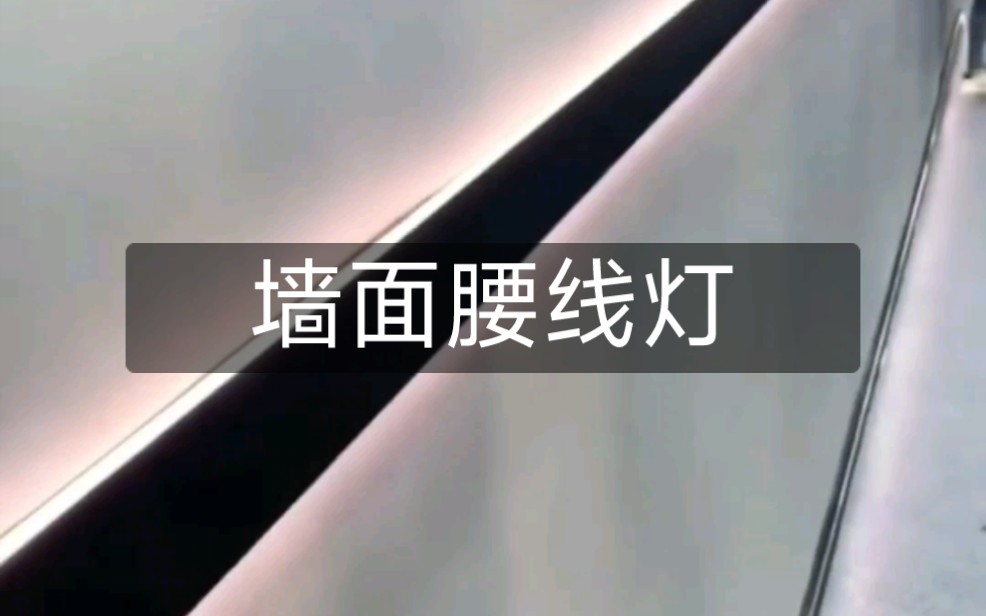 墙面腰线灯哔哩哔哩bilibili