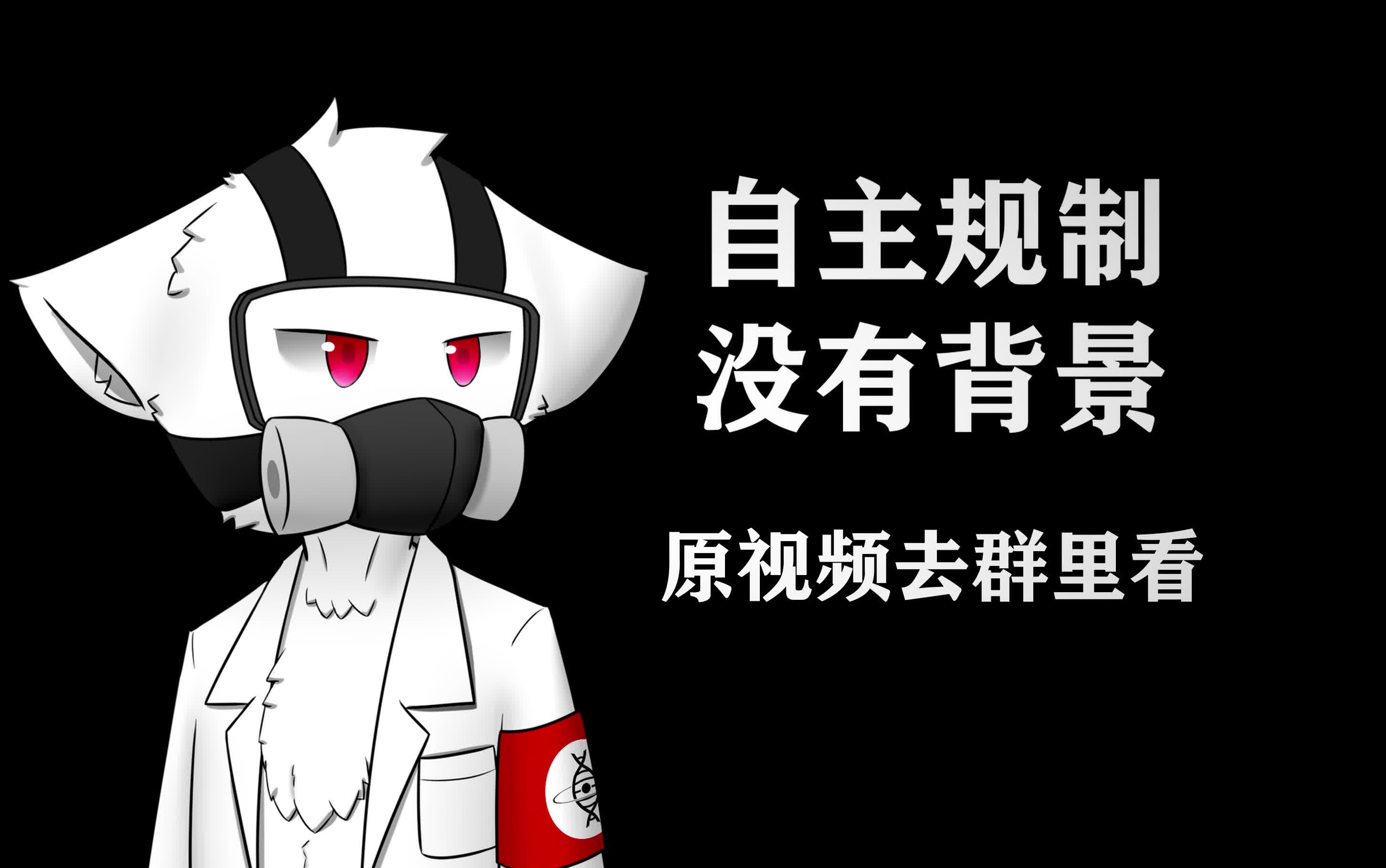 【changed】真理部部歌,联科委会歌《国际歌》 k博士时期