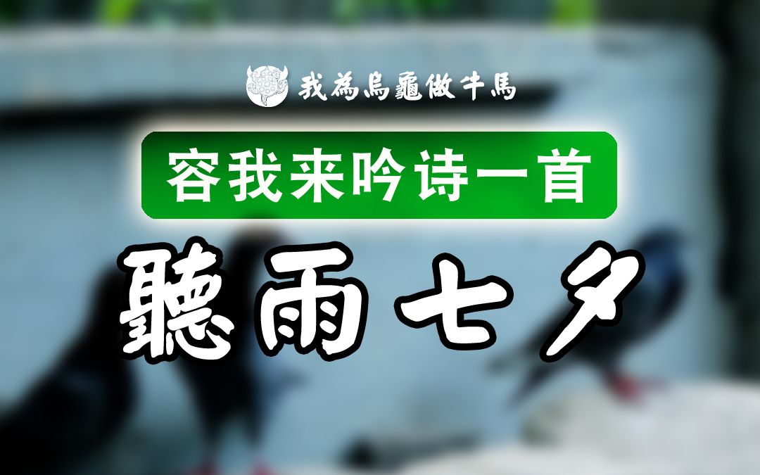 此时此刻,我想吟诗一首:久旱的土地盼雨下,单身的乌龟撩王八_哔哩哔哩