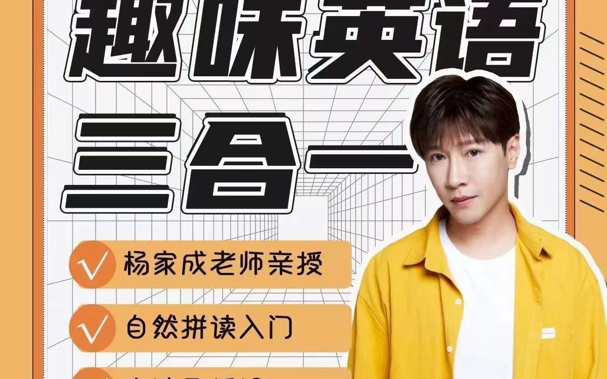 新版杨家成趣味英语三合一