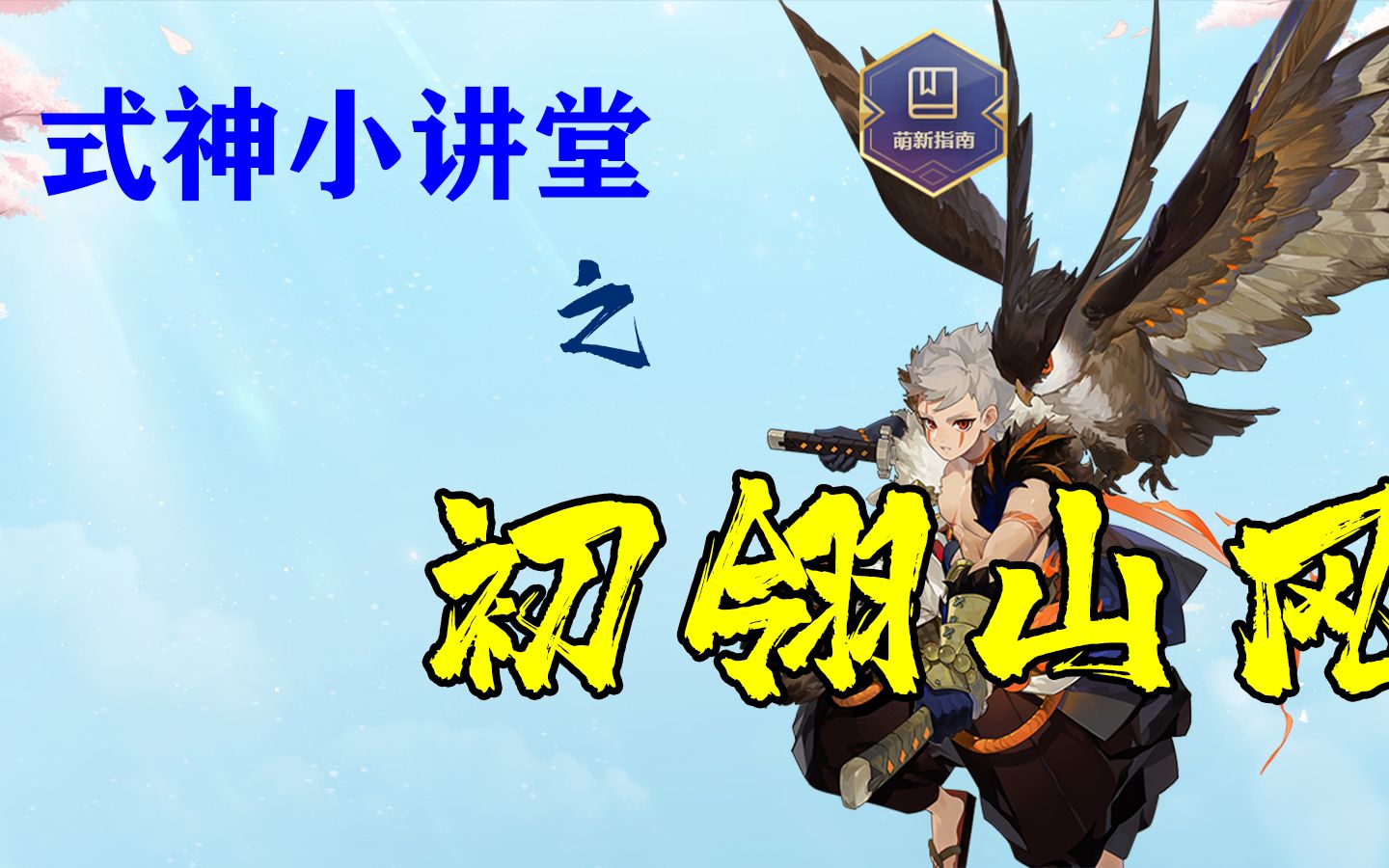 【阴阳师】初翎山风  坐断东南阴阳师攻略