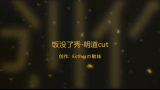 饭没了秀明道cut哔哩哔哩bilibili