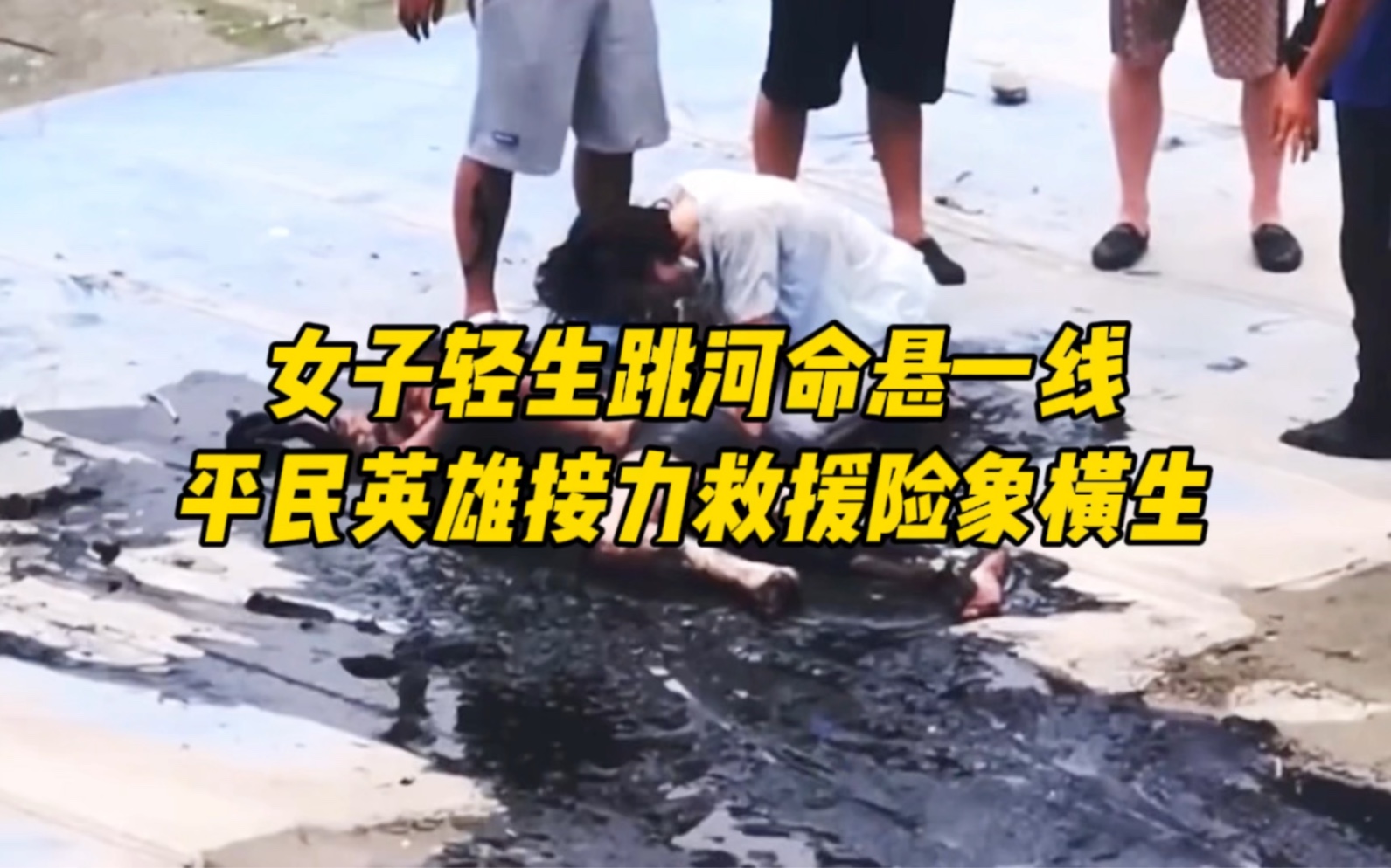 女子跳河轻生命悬一线,好心路人接力救援的一幕让人既揪心又感动.