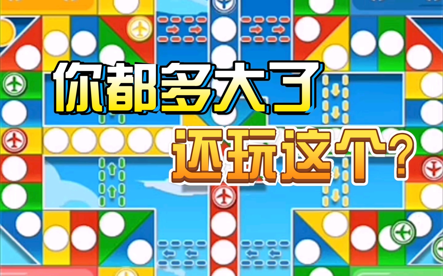 【飞行棋大战】四人飞行棋(第三局END)哔哩哔哩bilibili