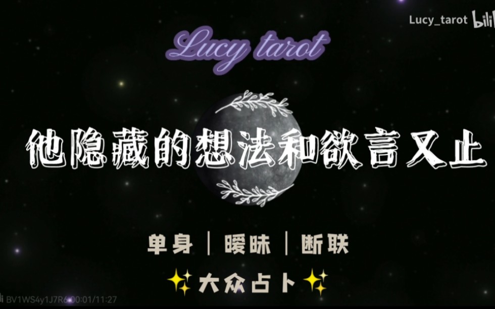 [图][Lucy tarot]他对你隐藏的情绪感受和欲言又止｜单身｜断联｜暧昧（无限制）