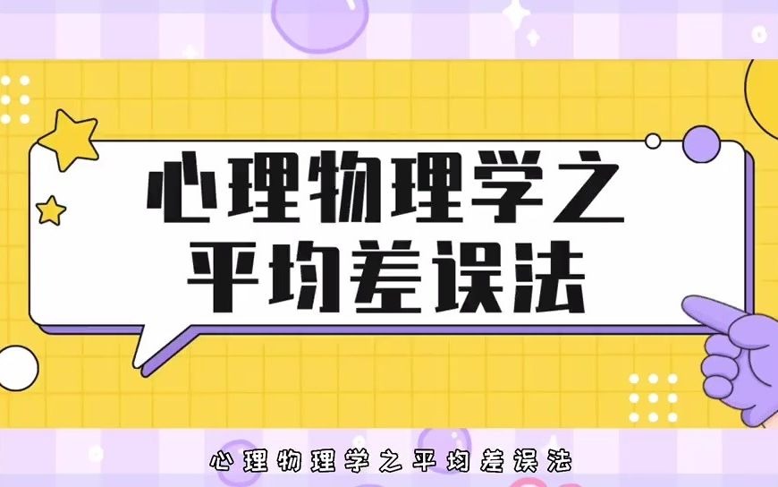 【22心理学考研】每日打卡核心考点之《实验心理学》心理物理学之平均差误法哔哩哔哩bilibili