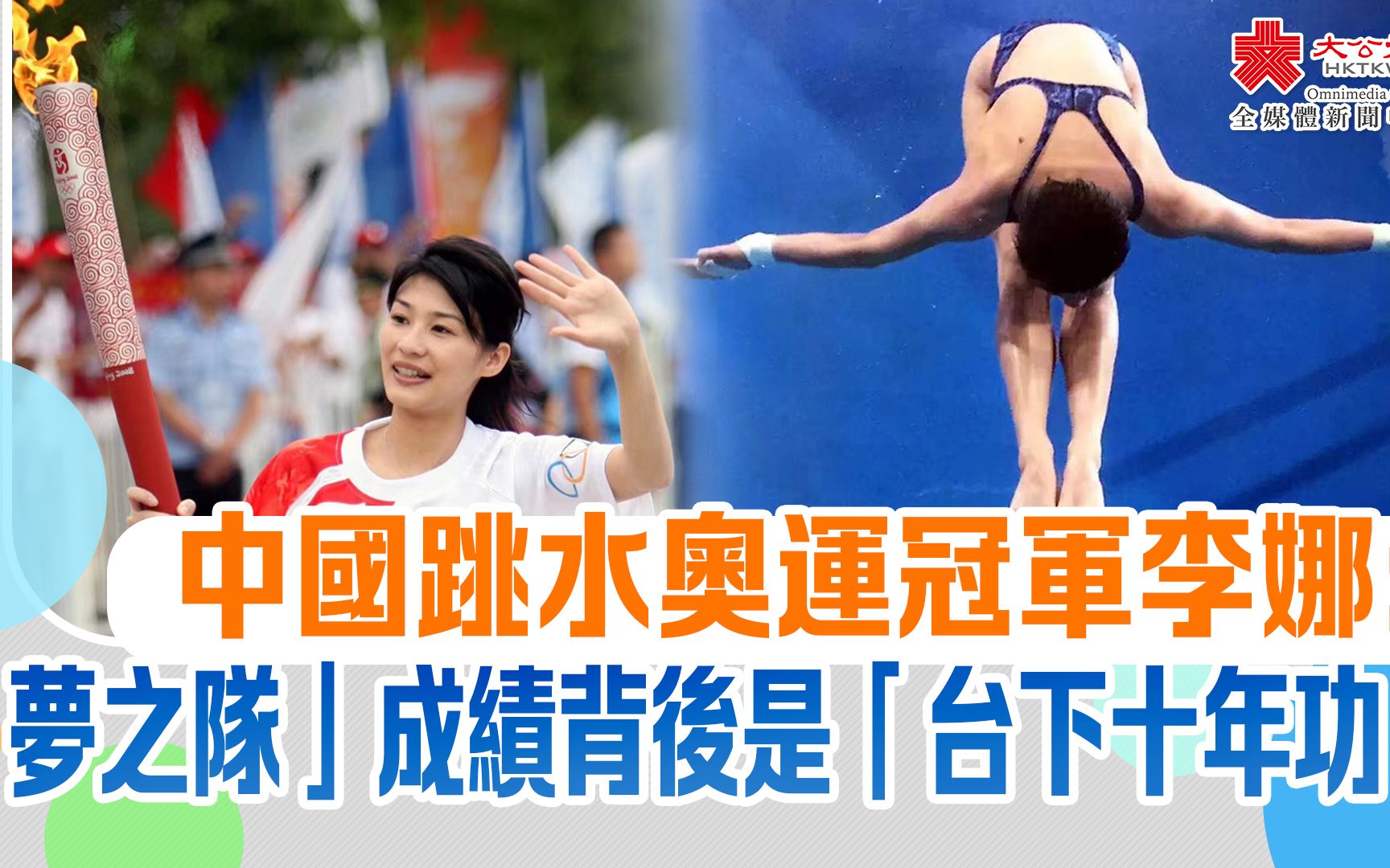 中国跳水奥运冠军李娜:"梦之队" 成绩背后是"台下十年功"