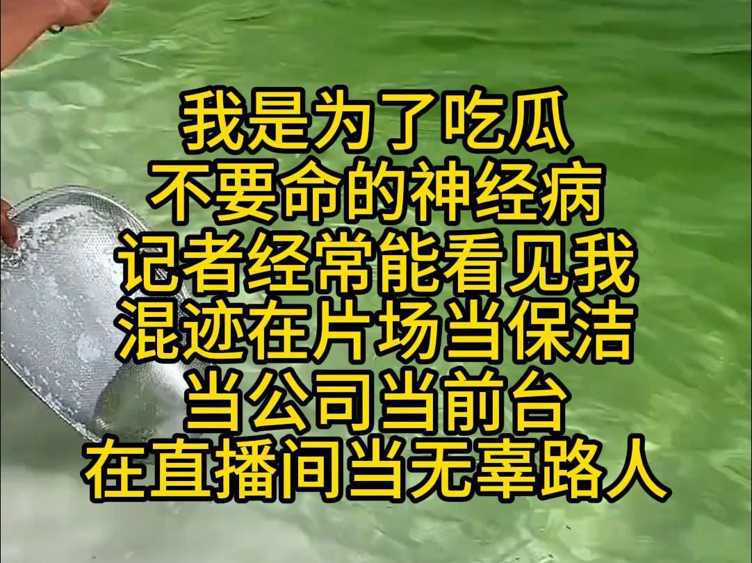 我是为了吃瓜不要命的神经病,记者经常能看见我混迹在片场当保洁,当公司前台,在直播间当无辜路人哔哩哔哩bilibili