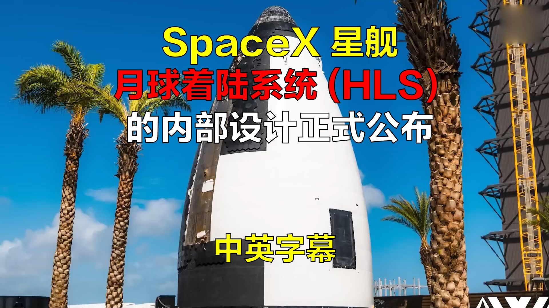 SpaceX 星舰月球着陆系统 (HLS) 的内部设计正式公布 中英字幕哔哩哔哩bilibili