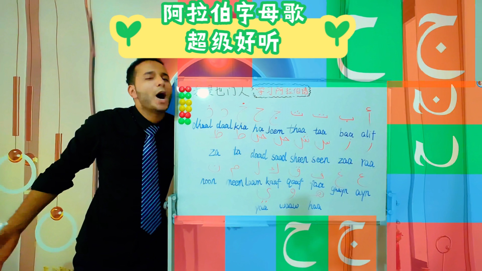 阿拉伯字母歌超级好听