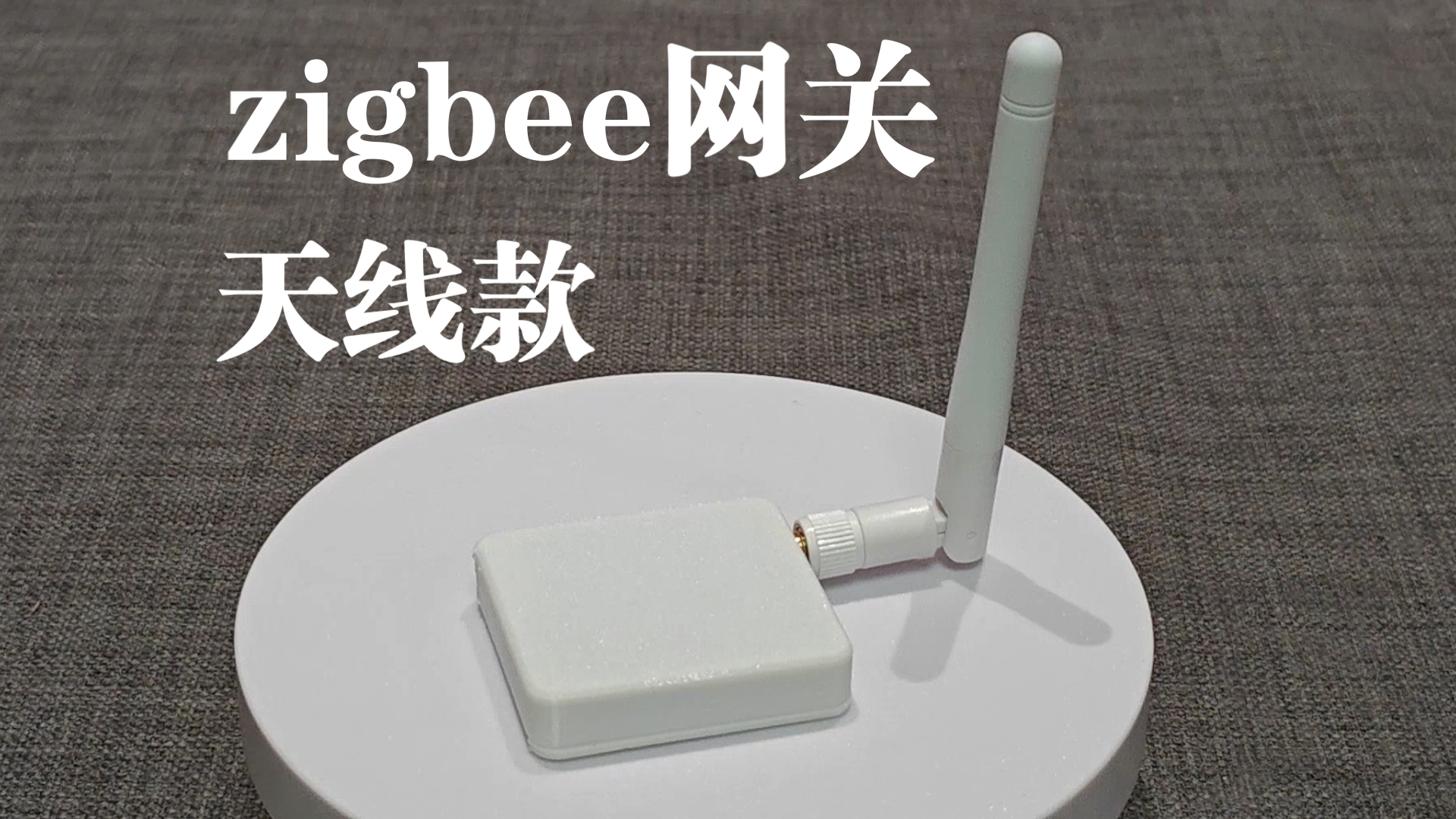 【智能家居】无线zigbee2mqtt网关外置天线款哔哩哔哩bilibili