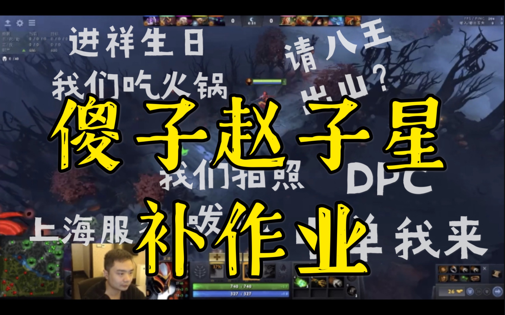 [图][DOTA][LGD]傻子赵子星补作业;进祥生日我们发他火锅照片