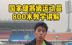 Download Video: 今天800米全程解析，给个赞不过分吧