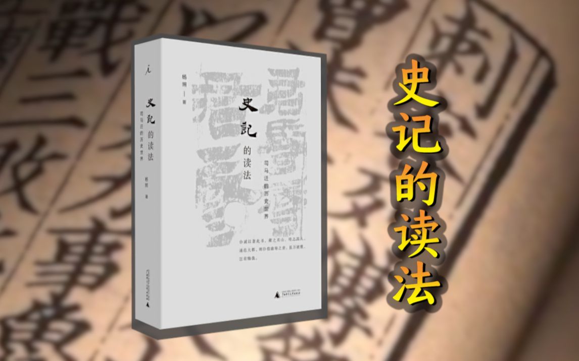 52万字的《史记》,那么有趣!那么难懂!到底应该怎么读?!哔哩哔哩bilibili