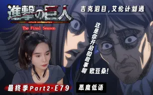 Download Video: 老姐姐看巨人！最终季Part2第20集（E79)，恶魔低语，一切都是按期待的结局发生！