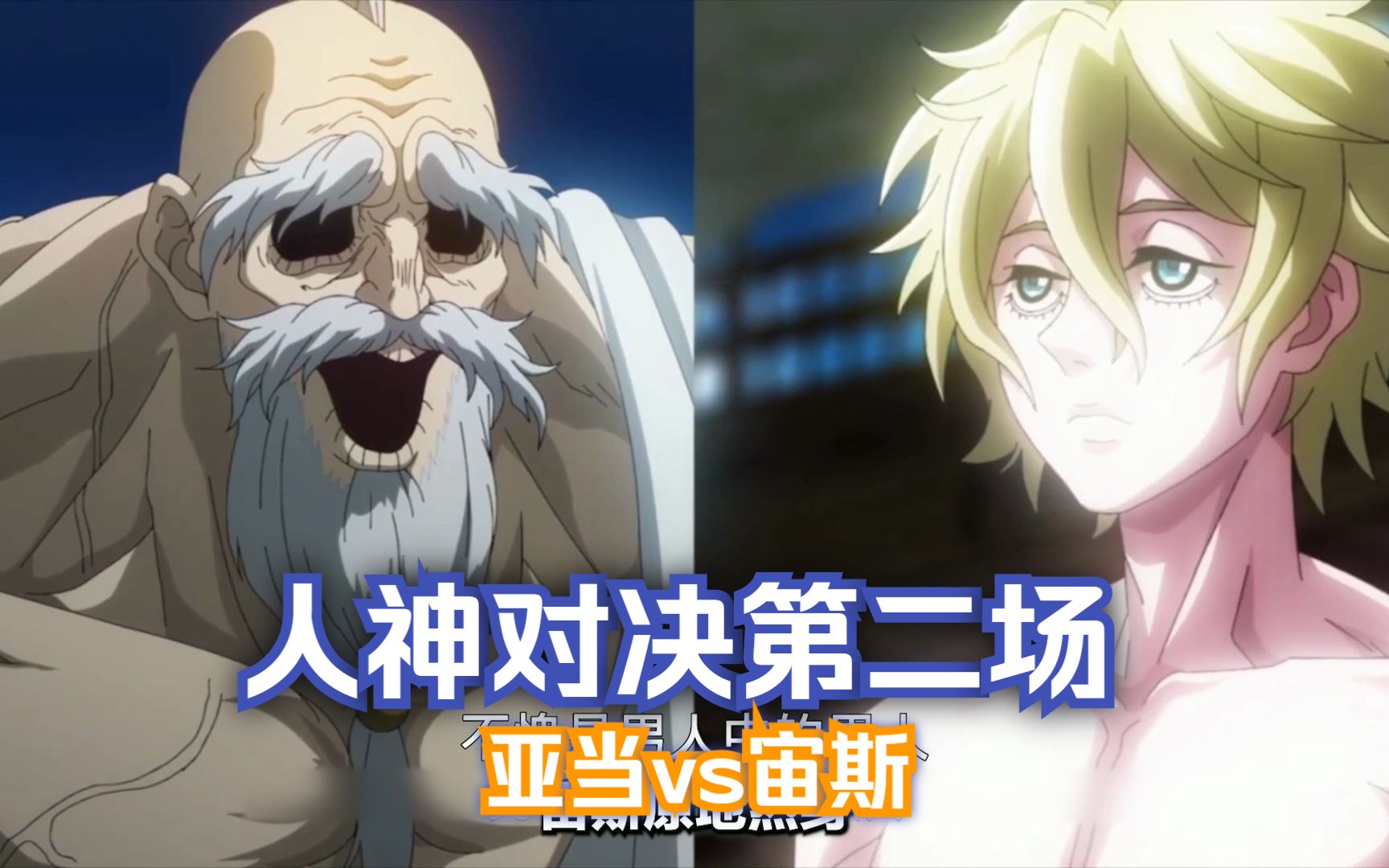 人神对决,亚当vs宙斯